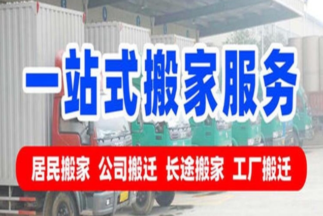 阜新长途搬家公司